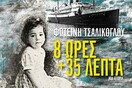 8 ώρες και 35 λεπτά