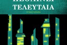Το νέο απολαυστικό βιβλίο της Μάργκαρετ Άτγουντ κατορθώνει να σε τρομάξει