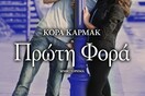 Η πρώτη φορά