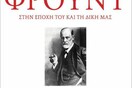 Ποιος ήταν, αλήθεια, ο Σίγκμουντ Φρόυντ;