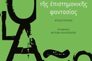 Το πνεύμα της επιστημονικής φαντασίας
