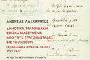 Δημοτικά τραγουδάκια εθνικά μαζευμένα από τους τραγουδιστάδες εις το Ληξούρι