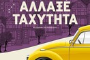 Άλλαξε ταχύτητα