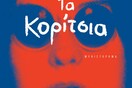 "Τα κορίτσια" της Έμα Κλάιν, ένα σπαρακτικό μυθιστόρημα αιματοβαμμένης ενηλικίωσης