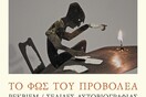 Το φως του προβολέα