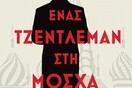 «Ένας τζέντλεμαν στη Μόσχα»: Το μεγάλο ρωσικό μυθιστόρημα του 21ου αιώνα γράφτηκε από έναν Αμερικανό