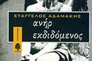 ΑΝΗΡ ΕΚΔΙΔΟΜΕΝΟΣ