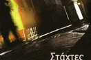 Στάχτες