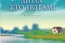Το σπίτι δίπλα στο ποτάμι