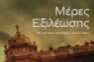 ΜΕΡΕΣ ΕΞΙΛΕΩΣΗΣ