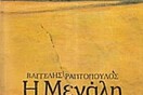 Η Μεγάλη Άμμος