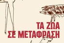 Διαβάζοντας με τους λύκους