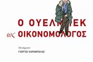 Ο Ουελμπέκ ως οικονομολόγος