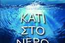 Κάτι στο νερό 