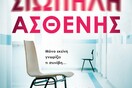Η Σιωπηλή Ασθενής