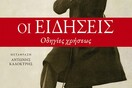 Οι ειδήσεις. Οδηγίες χρήσεως