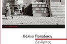 Δενδρίτες