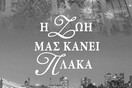 Η ζωή μάς κάνει πλάκα