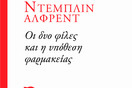 Οι δύο φίλες και η υπόθεση φαρμακείας