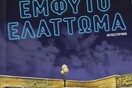 ΕΜΦΥΤΟ ΕΛΑΤΤΩΜΑ