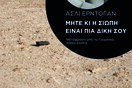 Μήτε κι η σιωπή είναι πια δική σου