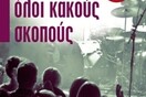 Eχουνε όλοι κακούς σκοπούς
