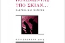 Πολεμώντας υπό σκιάν… Ελεγεία και σάτιρες