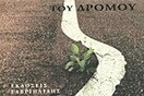Ιστορίες του δρόμου
