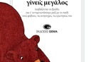  Μικρές ιστορίες για να γίνεις μεγάλος