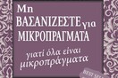 Μη βασανίζεστε για μικροπράγματα... γιατί όλα είναι μικροπράγματα