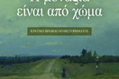 Η μοναξιά είναι από χώμα