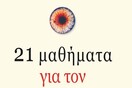 21 μαθήματα για τον 21ο αιώνα