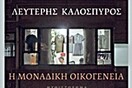 Η μοναδική οικογένεια