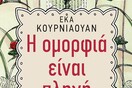 Η ομορφιά είναι πληγή