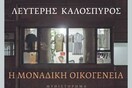 Η ΜΟΝΑΔΙΚΗ ΟΙΚΟΓΕΝΕΙΑ