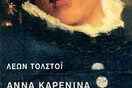 Αιώνια «Άννα Καρένινα»