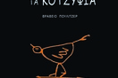 Όταν σκοτώνουν τα κοτσύφια