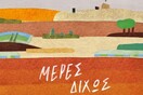 Μέρες δίχως τέλος