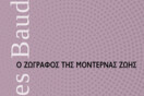 Ο ζωγράφος της μοντέρνας ζωής 