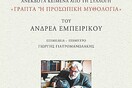 Οι κύκλοι του Ζωδιακού ή ο οργιαστικά ερωτικός κόσμος του Ανδρέα Εμπειρίκου