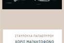 Χωρίς μαγνητόφωνο