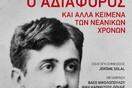 Ο αδιάφορος και άλλα κείμενα των νεανικών χρόνων