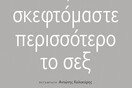 Πώς να σκεφτόμαστε περισσότερο το σεξ