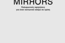 MIRRORS: Πολυφωνικές αφηγήσεις για έναν κοινωνικό κόσμο σε κρίση