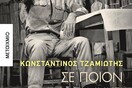 Ένα βιβλίο-ανατομία στην άβυσσο της ελληνικής ψυχής