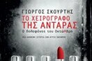 Το χειρόγραφο της Αντάρας