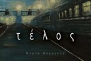 Το Τέλος