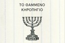 Μενόρα - Tο θαμμένο κηροπήγιο