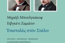 Επιστολές στον Στάλιν