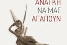 Η ανάγκη να μας αγαπούν